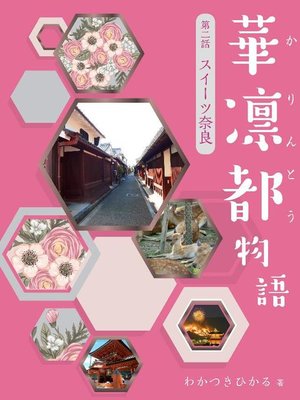 cover image of 華凛都物語 第二話 スイーツ奈良: 本編